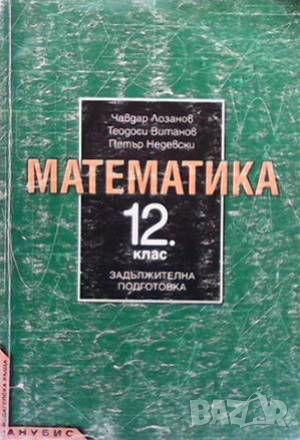 Математика за 12. клас, снимка 1