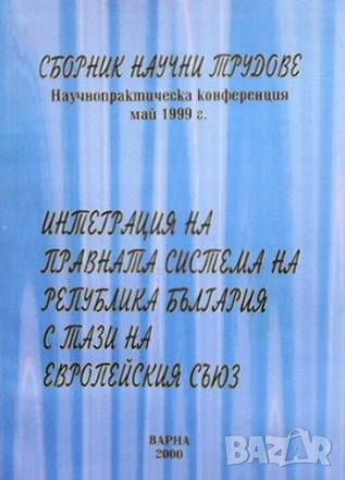 Интеграция на правната система на Република България с тази на Европейския съюз, снимка 1