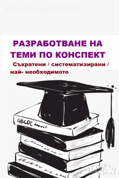 Разработване / систематизиране / обощаване на теми / съкратен вариант за изпит - по конспект, снимка 1
