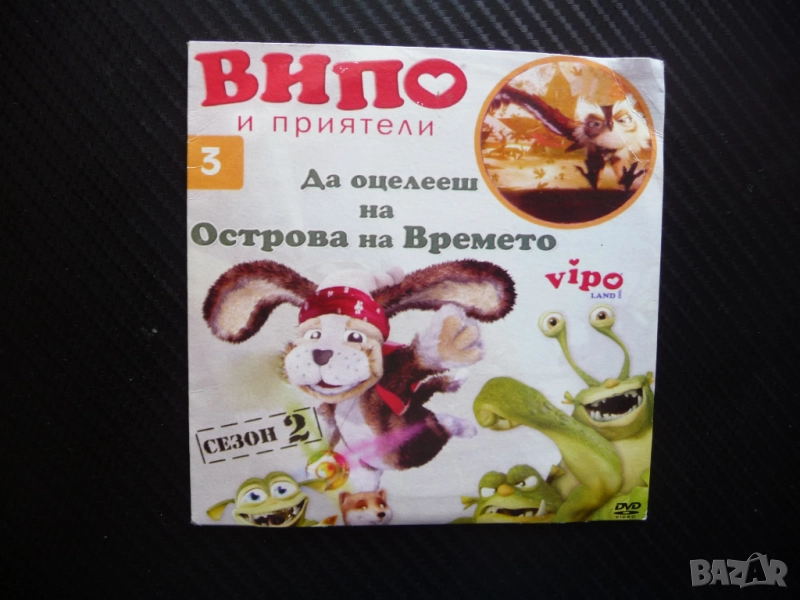 Випо и приятели DVD филм Да оцелееш на острова на Времето кунг фу летящото куче, снимка 1