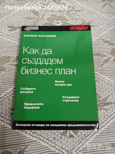 Джобен наставник. Книга 15: Как да създадем бизнес план  Колектив  , снимка 1