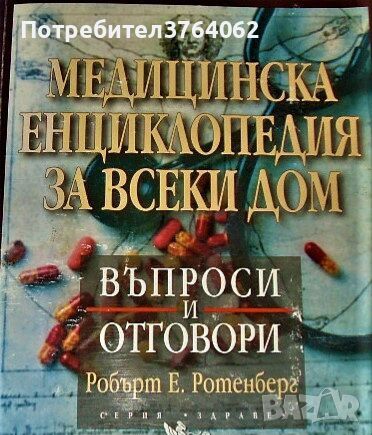 Медицинска енциклопедия за всеки дом Въпроси и отговори Робърт Е. Ротенберг, снимка 1