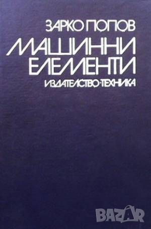 Машинни елементи, снимка 1