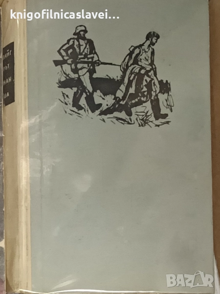 Арнолд Цвайг - Спорът за сержанта Гриша (1966) (без обложка), снимка 1