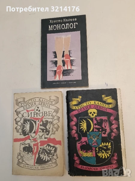 Белия дявол. Книга 1-2 - Христо Калчев, снимка 1