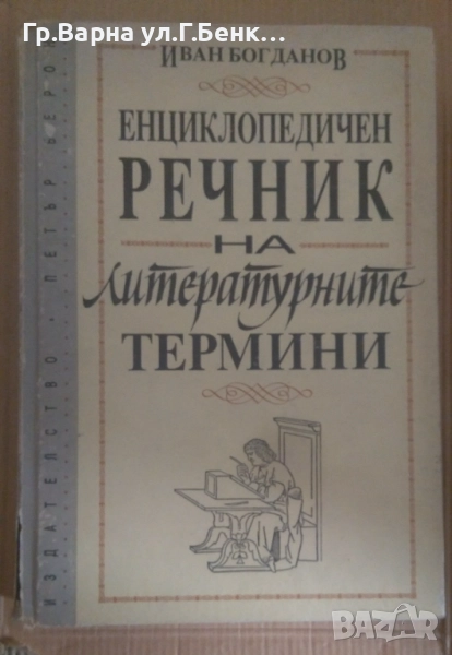 Енциклопедичен речник на литературните термини  Иван Богданов 12лв, снимка 1