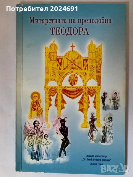 Митарствата  на преподобна Теодора - Манастир в  ” Света Гора, снимка 1