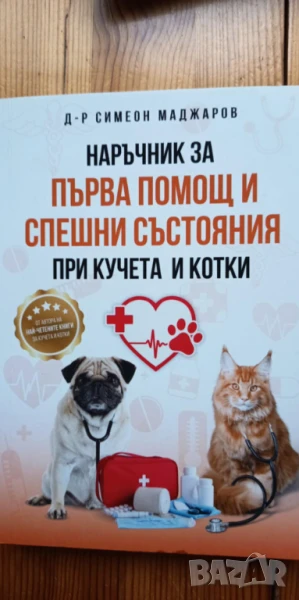 Наръчник за първа помощ и спешни състояния при кучета и котки - Симеон Маджаров, снимка 1
