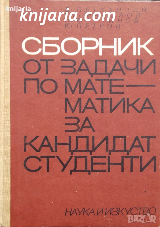 Сборник от задачи по математика за кандидат студенти, снимка 1
