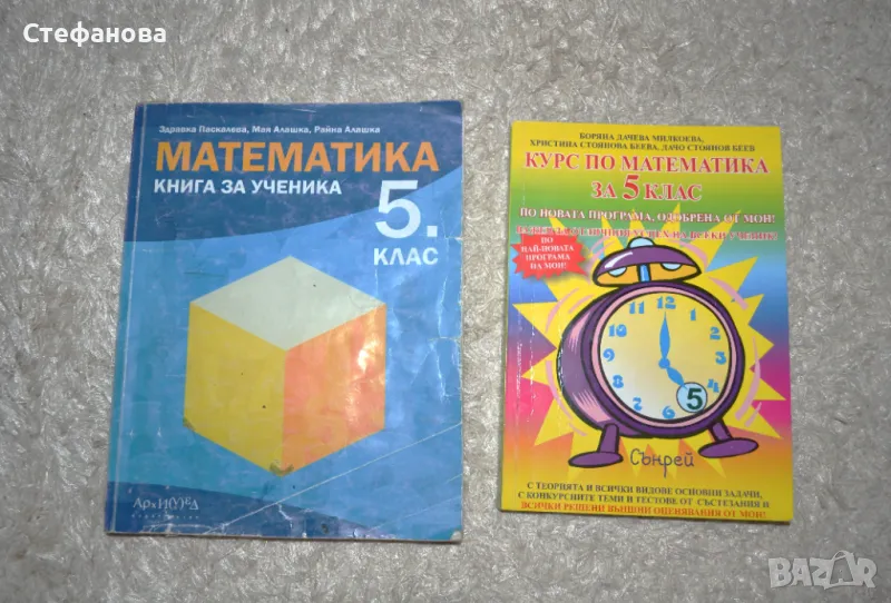 сборник 5 клас Книга за ученика, издателство Архимед и Курс по математика, издателство Сънрей, снимка 1