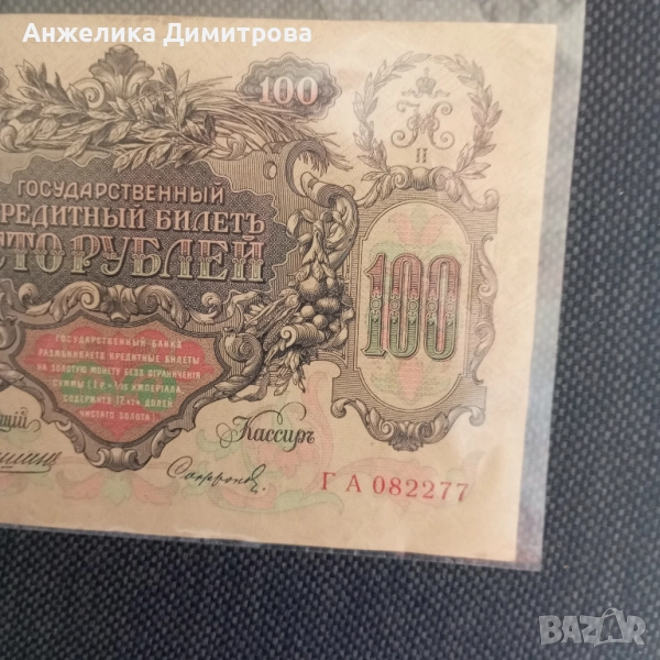 Русия 1910г -банкнота с Екатерина Велика , снимка 1