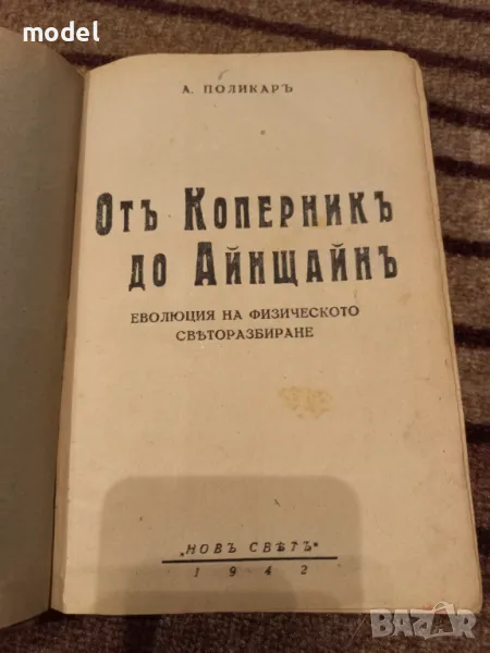 Отъ Коперникъ до Айнщайнъ: Еволюция на физическото светоразбиране - Азаря Поликаров, снимка 1