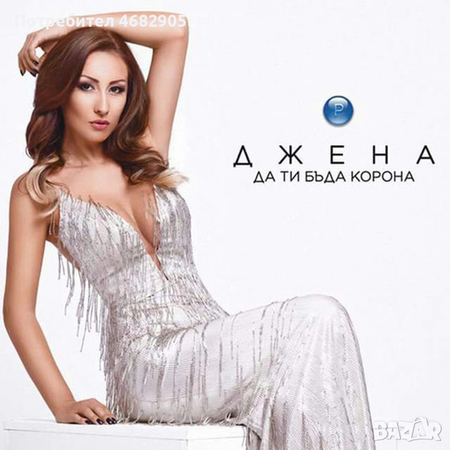 Джена - Да ти бъда корона, снимка 1
