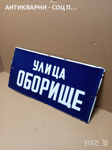 Соц Стара Емайлирана Табела. , снимка 1