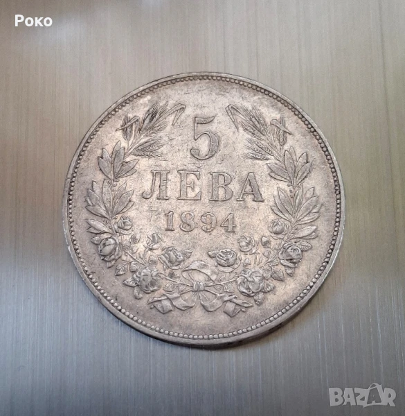 Сребърна Монета 5лв 1894 година, снимка 1
