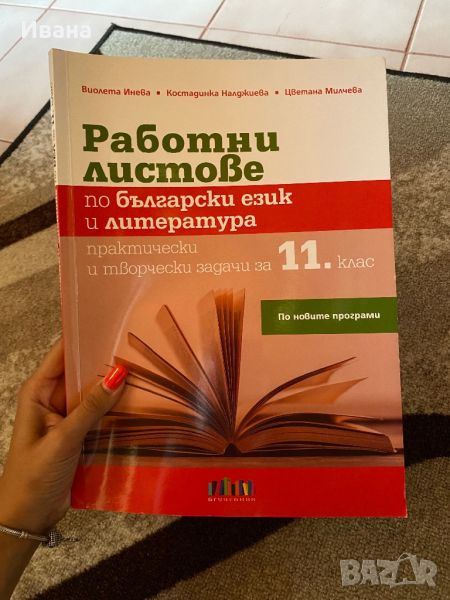 Работни листове по литература 11 клас, снимка 1