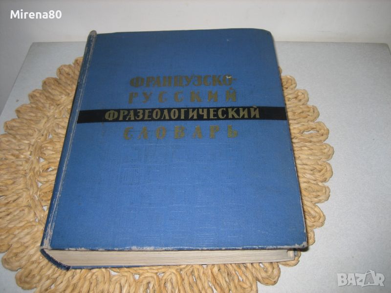 Французко-русский фразеологический словарь -1963 г., снимка 1