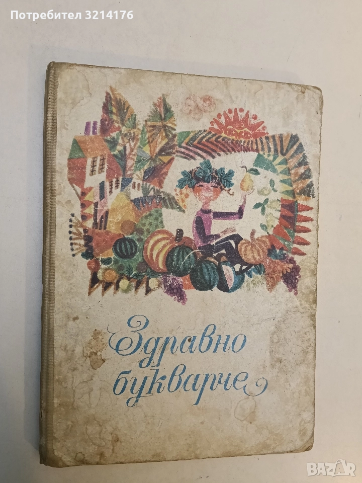 Здравно букварче - Сборник, снимка 1