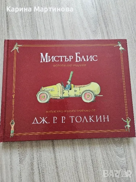 Детска книга "Мистър Блис", снимка 1