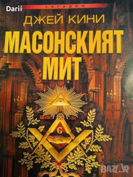 Масонският мит. Истината за символите, тайните ритуали и историята на масоните, снимка 1