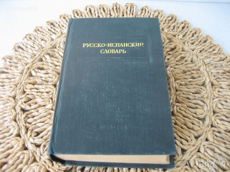 Русско-испанский словарь - 1948 г., снимка 1