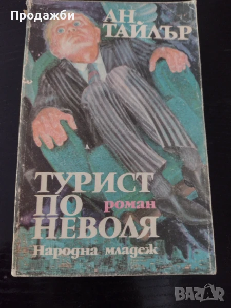 Книга "Турист по неволя"- Ан Тайлър, снимка 1