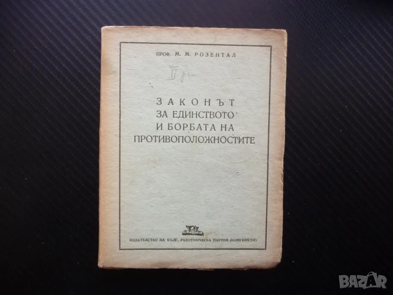 Законът за единството и борбата на противоположностите 1946 БРП, снимка 1