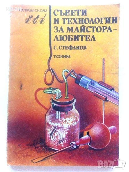 Съвети и технологии за майстора-любител - С.Стефанов - 1989г., снимка 1