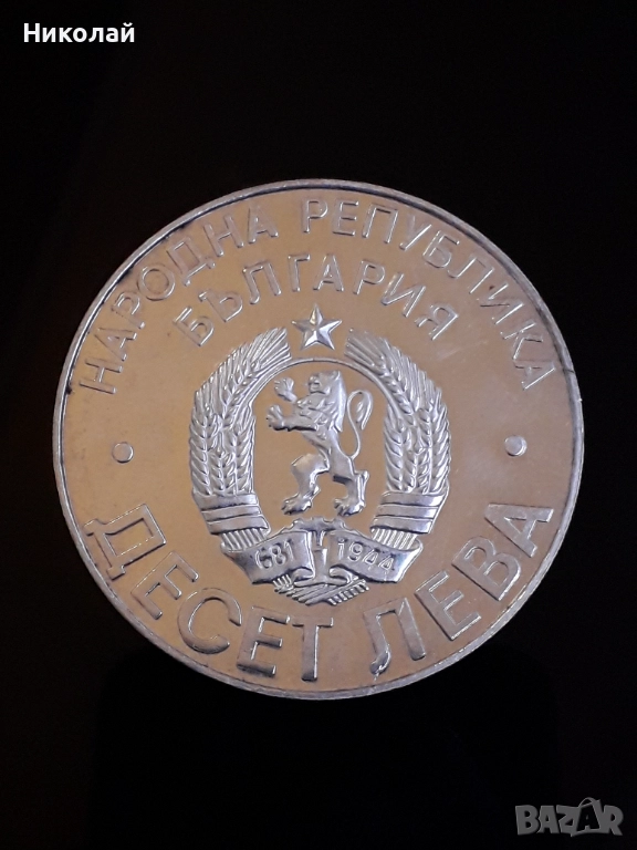 сребърна монета от 10 лева 1978г. "Голямата Шипка"., снимка 1