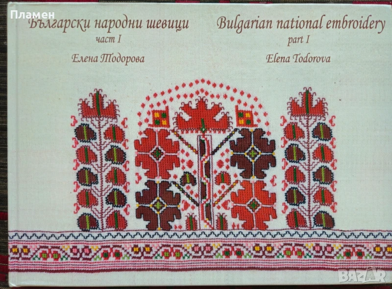 Български народни шевици. Част 1 Елена Тодорова , снимка 1