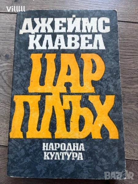 ЦАР ПЛЪХ книга , снимка 1