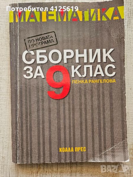 Сборник по математика за 9 клас , снимка 1