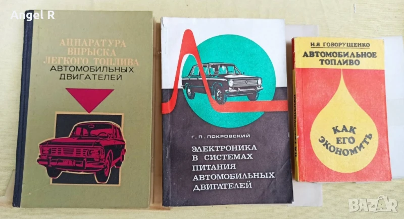 Книги от социализма за автомобилно гориво и горивни системи на автомобила , снимка 1