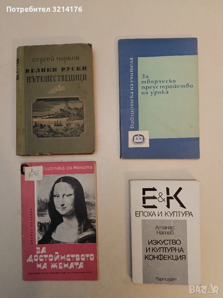 Изкуство и културна конфекция - Атанас Натев, снимка 1