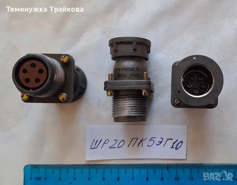 Военни конектори от серията  ШР, снимка 1