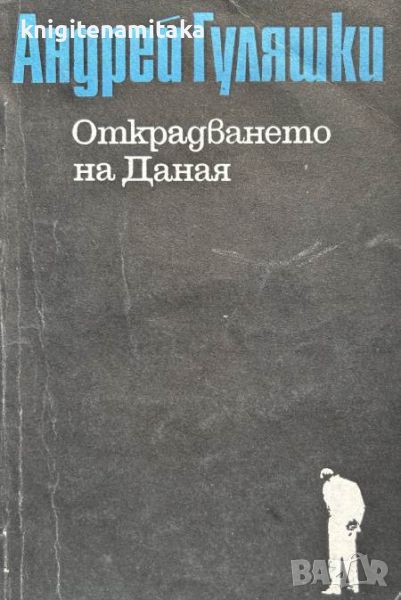 Открадването на Даная - Андрей Гуляшки, снимка 1