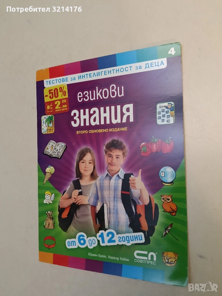 Езикови знания - тестове за интелигентност за деца от 6 до 12 години - Юрген Брюк, Харалд Хавас , снимка 1