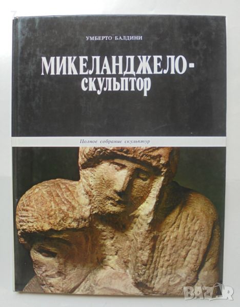 Книга Микеланджело-скульптор - Умберто Балдини 1979 г., снимка 1