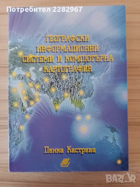 Книга: Географски информационни системи и компютърна картография - Пенка Кастрева, снимка 1