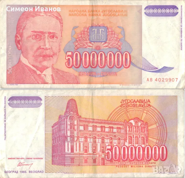 Югославия 50 000 000 динара 1993 година #5069, снимка 1