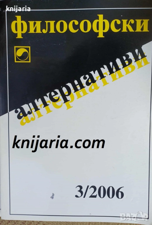 Философски алтернативи брой 6/2006, снимка 1