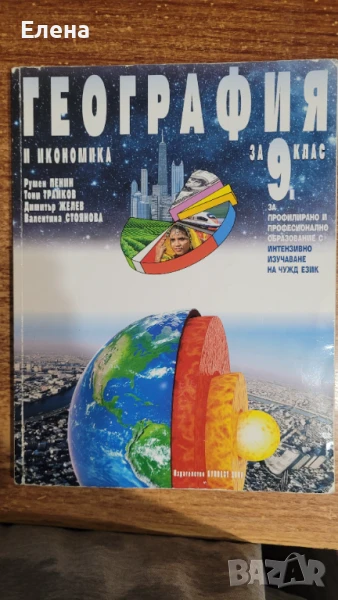 Учебник по география за 9 клас ППО, снимка 1