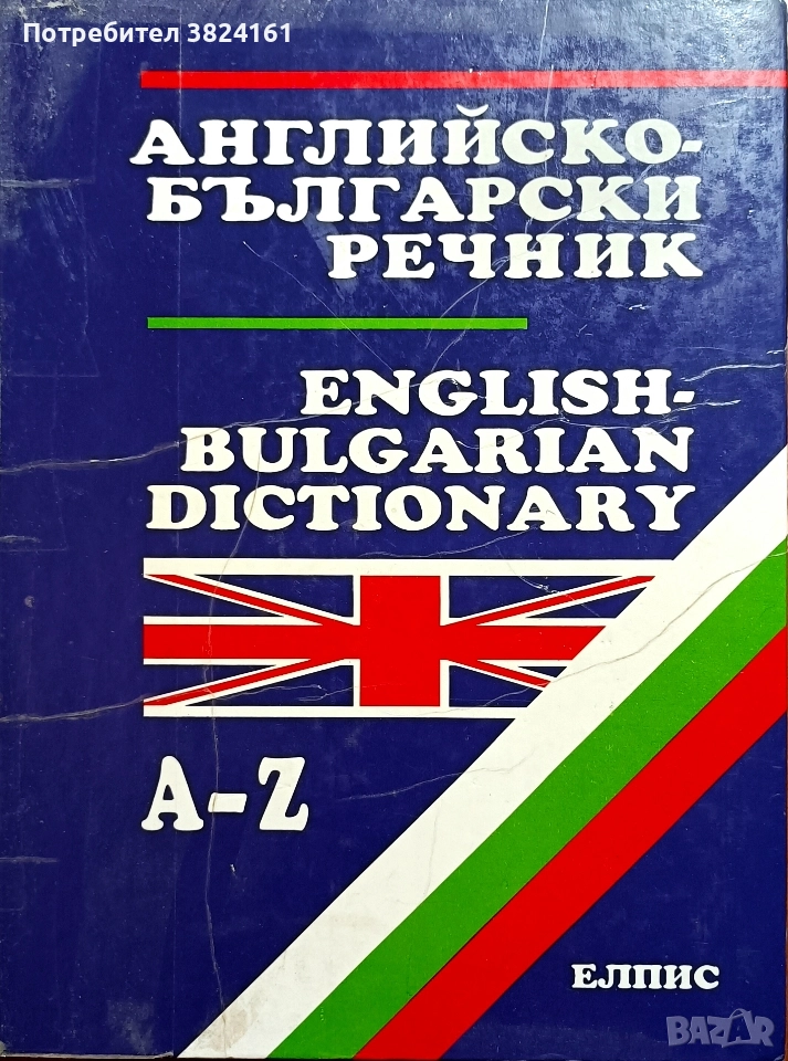 Английско-български речник ЕЛПИС , снимка 1