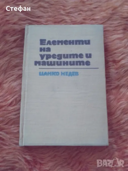 Елементи на уредите и машините,  Цанко Недев, снимка 1