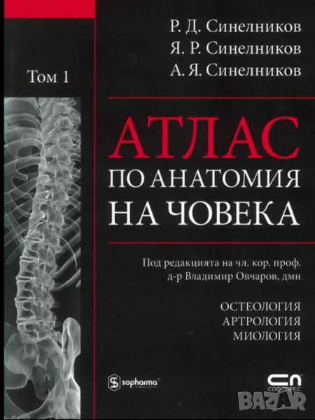 Атлас по анатомия том 1, снимка 1