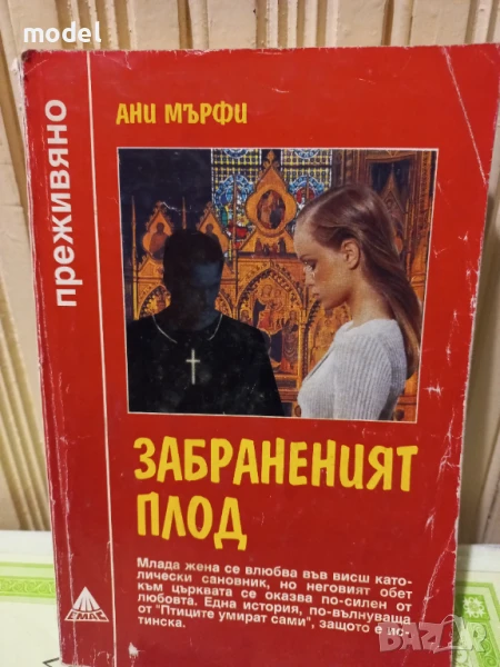 Забраненият плод - Ани Мърфи - Поредица "Преживяно", снимка 1