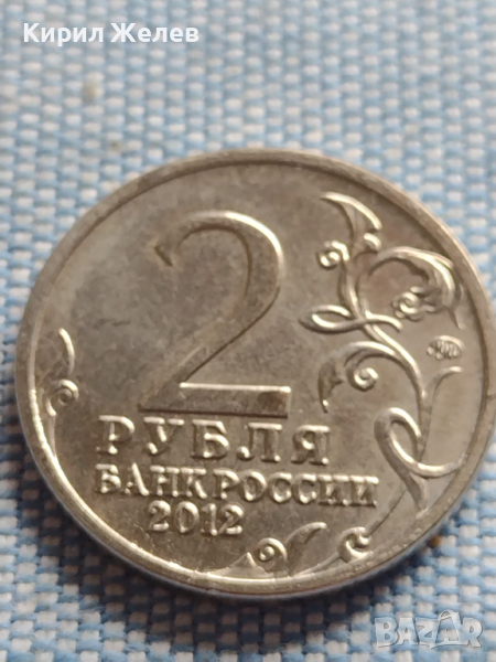 Юбилейна монета 2 рубли 2012г. Русия Д.В. ДАВИДОВ рядка за КОЛЕКЦИОНЕРИ 43384, снимка 1