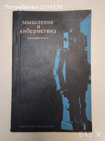 Мышление и кибернетика - В. И. Алексашин, снимка 1