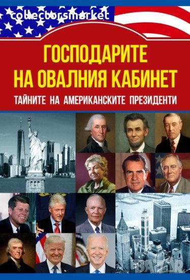 Господарите на овалния кабинет, снимка 1