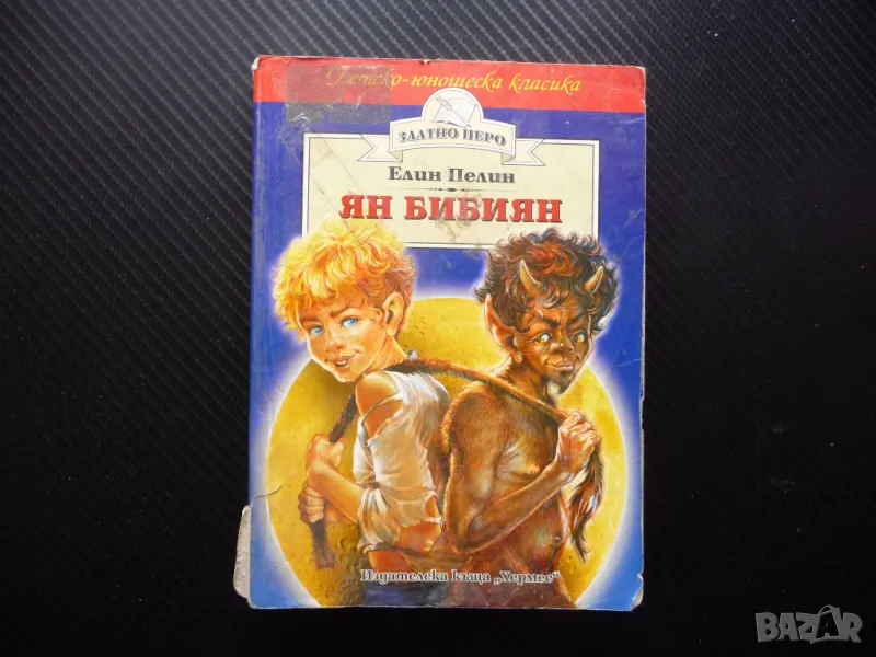 Ян Бибиян Елин Пелин Българска класика за деца 0.20лв. само , снимка 1